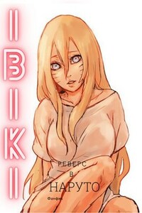 Ибики. Наруто - Реверс.