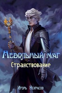 Невольный маг 3 | Странствование