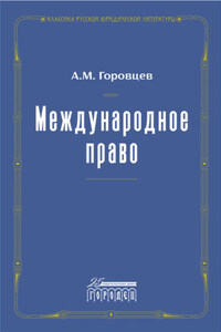 Международное право