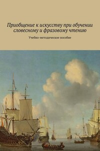 Приобщение к искусству при обучении словесному и фразовому чтению. Учебно-методическое пособие
