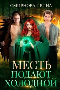 Месть подают холодной