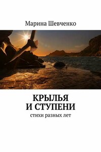 Крылья и ступени. Стихи разных лет