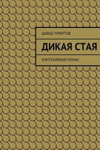 Дикая стая