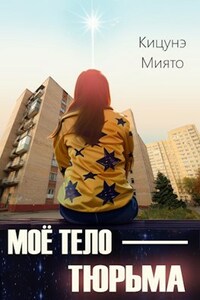 Моё тело — тюрьма