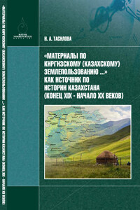 «Материалы по киргизскому (казахскому) землепользованию…» – как источник по истории Казахстана (конец XIX в. – начало XX в.)