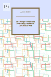 Сверхчувственное взаимодействие. Сборник 008