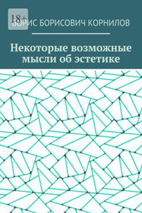 Некоторые возможные мысли об эстетике