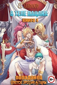 В теле пацана (книга 4)