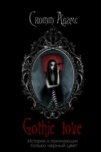 Gothic Love. История о признающих только черный цвет