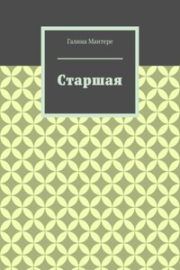 Старшая