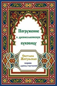 Погружение в древнеславянскую буковицу