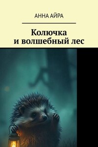 Колючка и волшебный лес