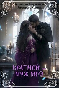 Враг мой – муж мой