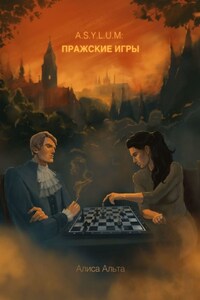 A.S.Y.L.U.M: пражские игры