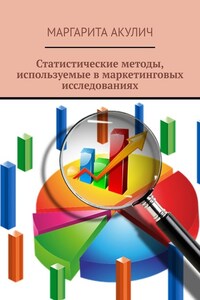 Статистические методы, используемые в маркетинговых исследованиях