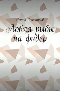 Ловля рыбы на фидер