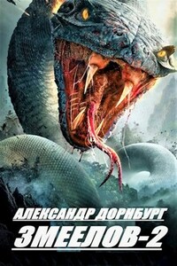 Змеелов. Книга вторая.