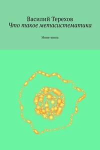 Что такое метасистематика. Мини-книга