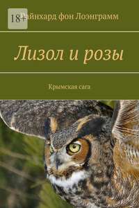 Лизол и розы. Крымская сага