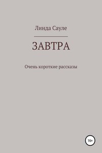 Завтра. Сборник коротких рассказов