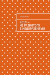 2019 – из развитого в недоразвитый