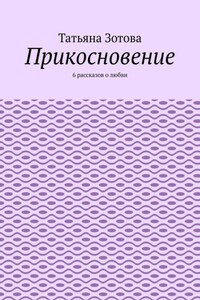 Прикосновение. 6 рассказов о любви