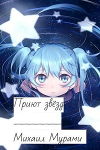 Приют звёзд