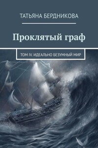 Проклятый граф. Том IV. Идеально безумный мир