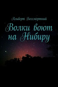 Волки воют на Нибиру