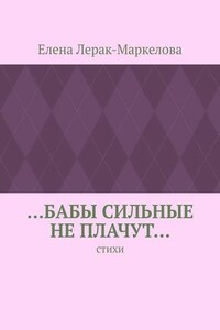 …бабы сильные не плачут… Стихи