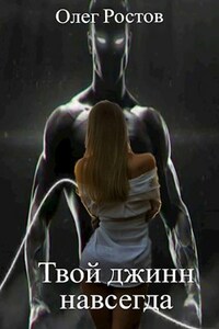 Твой джинн навсегда