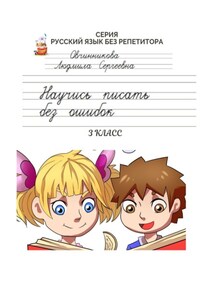 Научись писать без ошибок. 3 класс. Серия «Русский язык без репетитора»