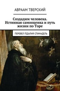 Создадим человека. Истинная самооценка и путь жизни по Торе. Перевел Гедалия Спинадель