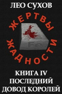 Жертвы Жадности IV. Последний довод королей