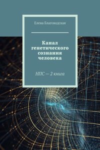 Канал генетического сознания человека. НПС – 2 книга