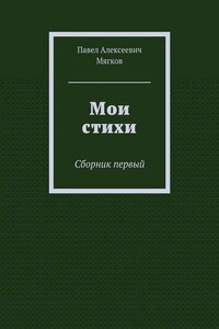 Мои стихи. Сборник первый