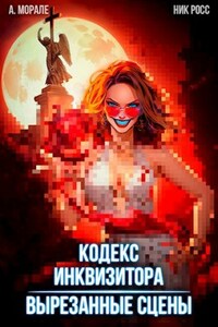 Кодекс Инквизитора. Вырезанные сцены