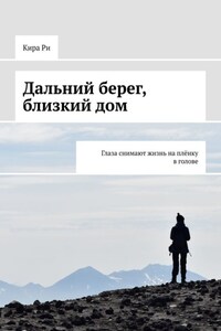 Дальний берег, близкий дом. Глаза снимают жизнь на плёнку в голове
