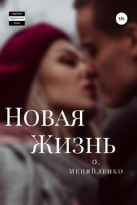 Новая жизнь