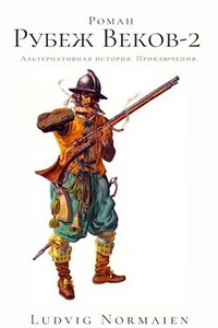 Рубеж веков-2.
