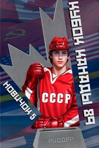 Новичок 5. Кубок Канады 1989, часть вторая.