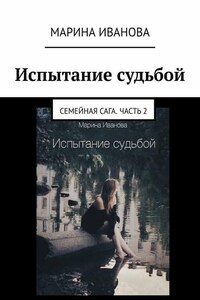 Испытание судьбой. Семейная сага. Часть 2