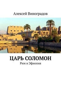 Царь Соломон. Рим и Эфиопия