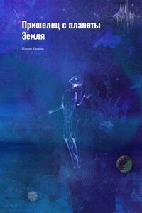 Пришелец с планеты Земля