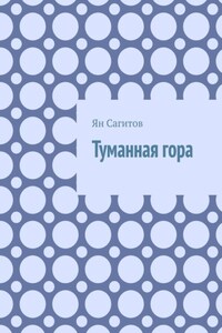 Туманная гора