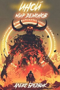 Иной. Книга 6. Мир Демонов