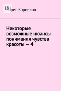 Некоторые возможные нюансы понимания чувства красоты – 4