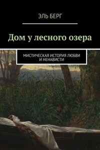 Дом у лесного озера. Мистическая история любви и ненависти