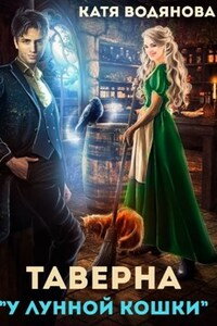 Таверна "У лунной кошки"
