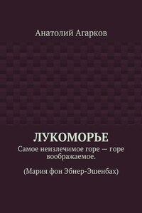 Лукоморье. Самое неизлечимое горе – горе воображаемое. (Мария фон Эбнер-Эшенбах)